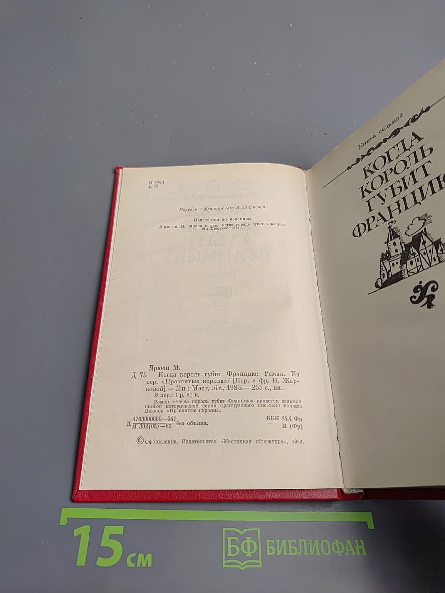 Когда король губит Францию