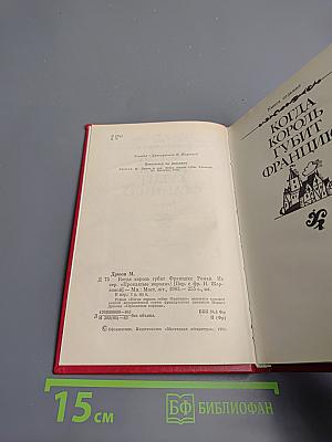 Когда король губит Францию