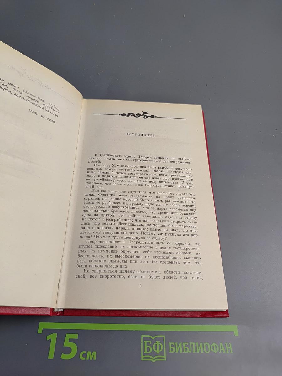 Когда король губит Францию