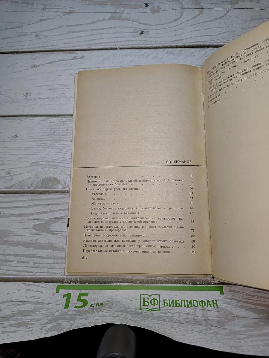 Парентеральное питание в онкохирургии