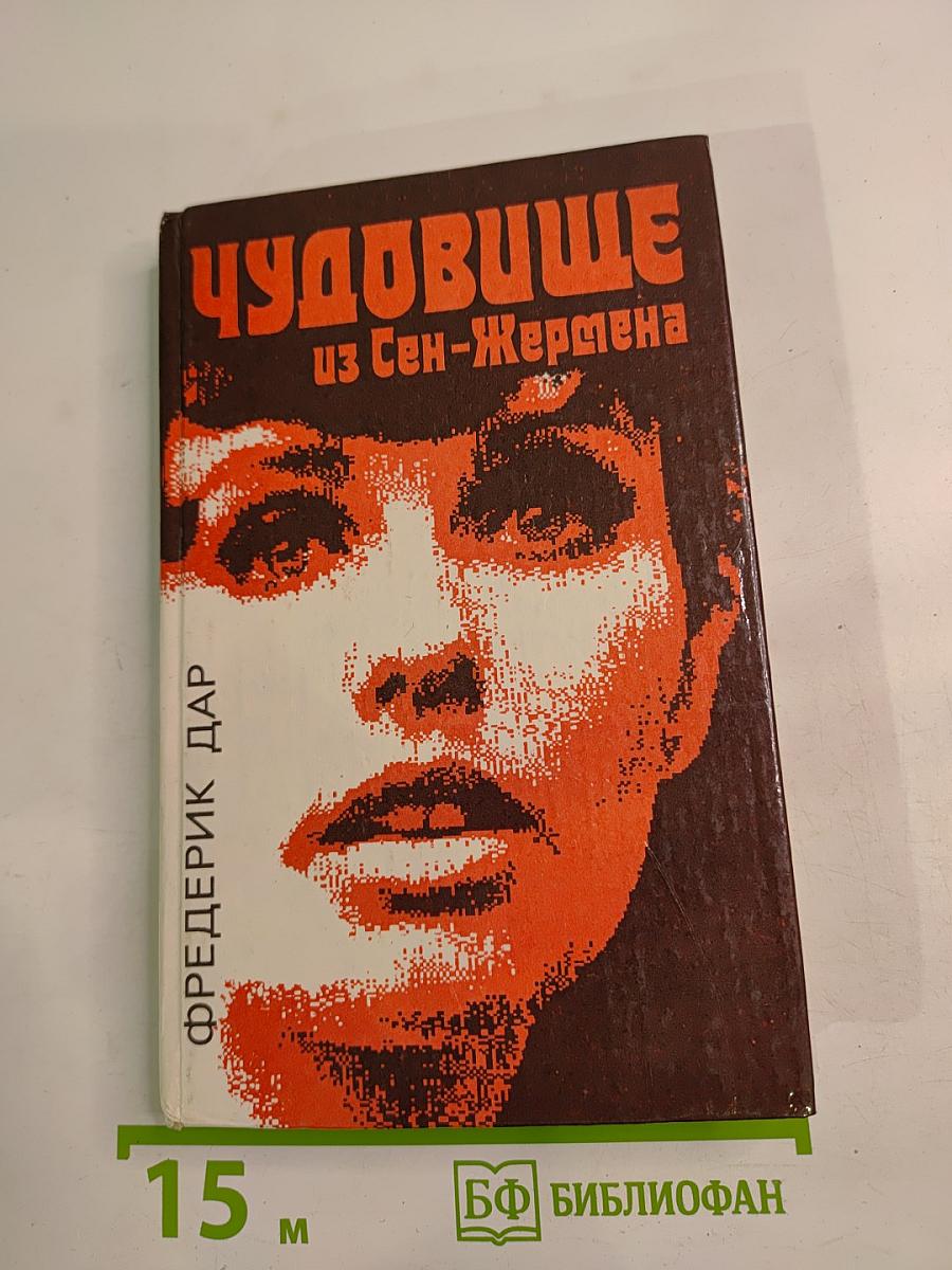 Чудовище из Сен-Жермена