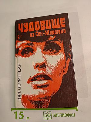 Чудовище из Сен-Жермена