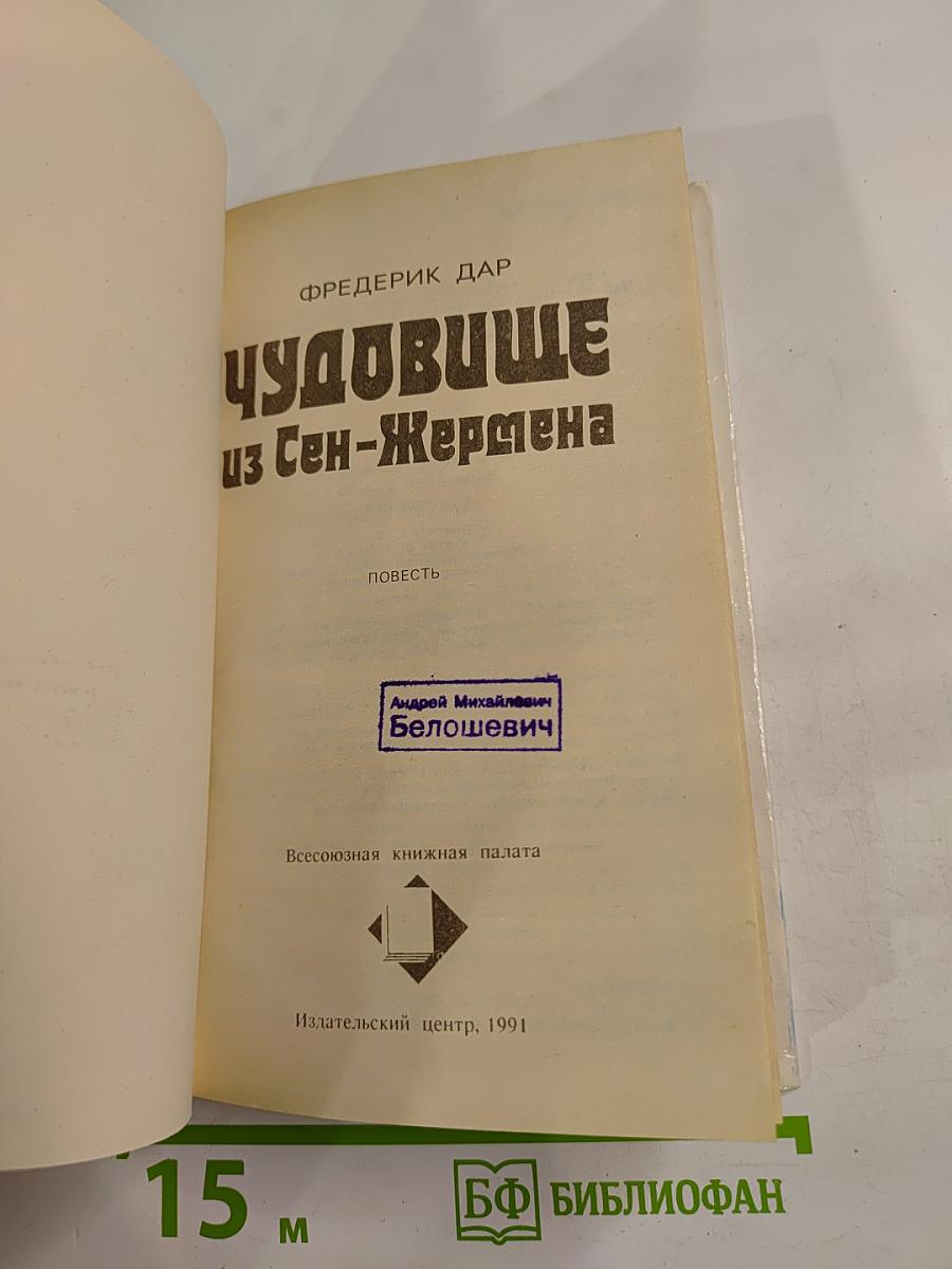 Чудовище из Сен-Жермена