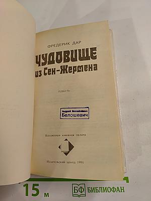Чудовище из Сен-Жермена