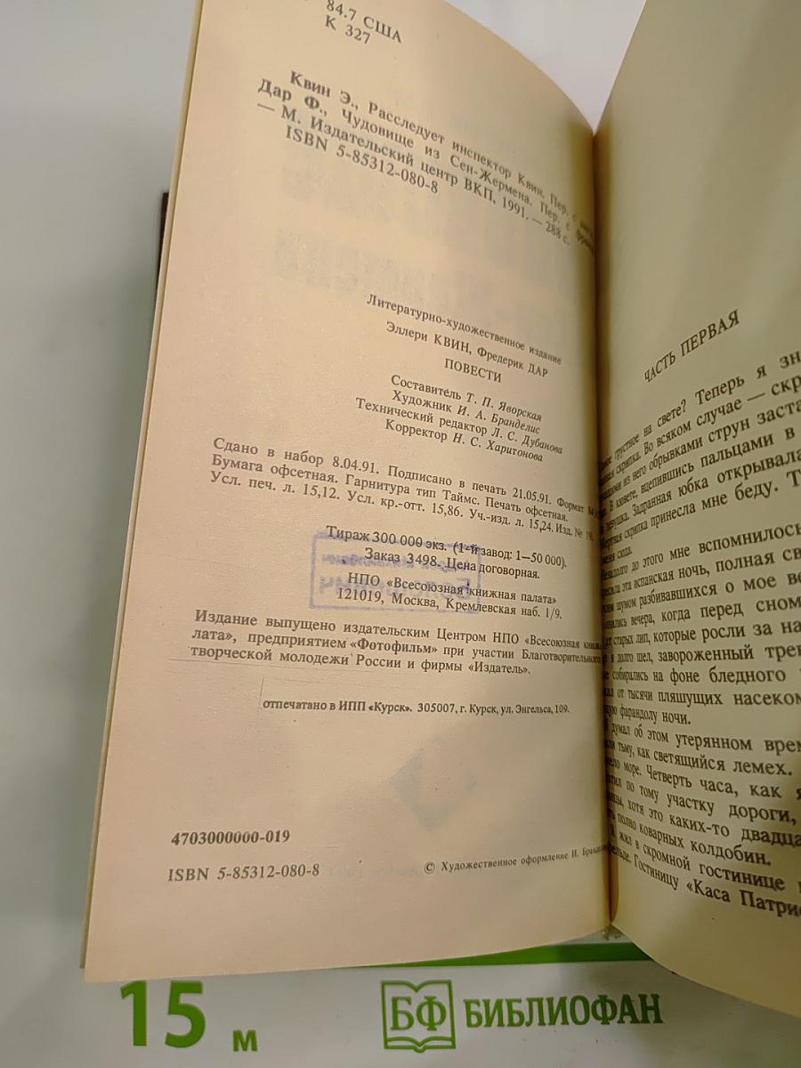 Чудовище из Сен-Жермена