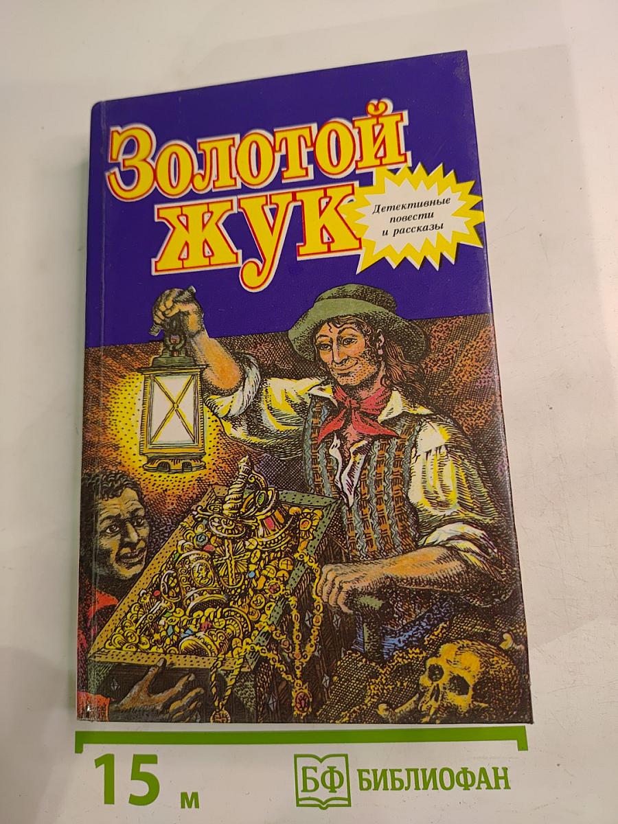 Золотой жук: Детективные повести и рассказы