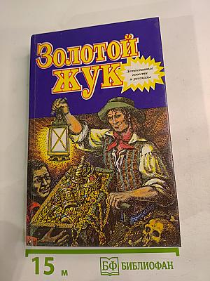 Золотой жук: Детективные повести и рассказы