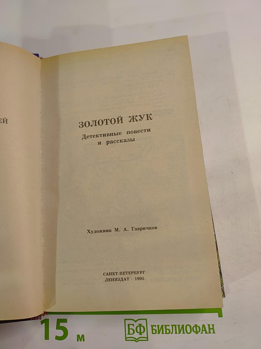 Золотой жук: Детективные повести и рассказы