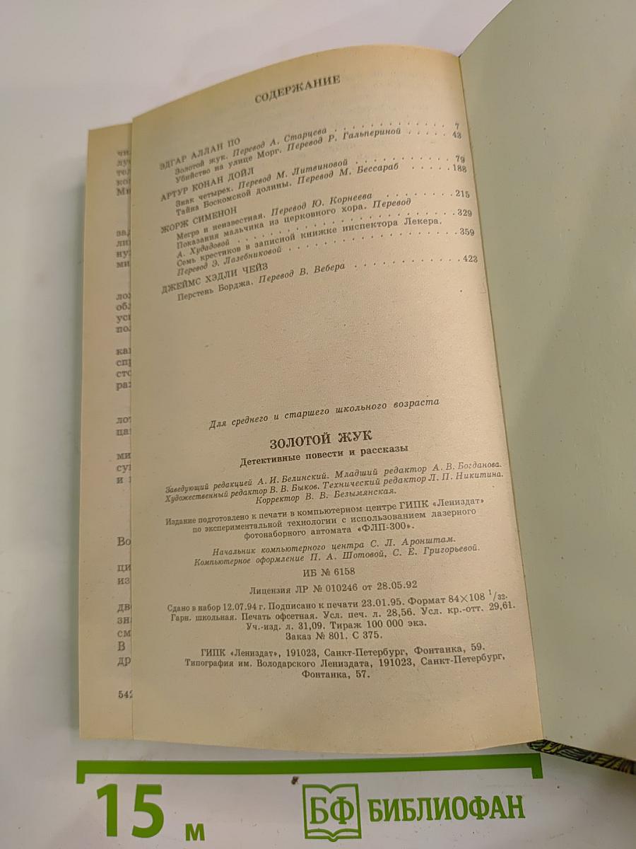 Золотой жук: Детективные повести и рассказы