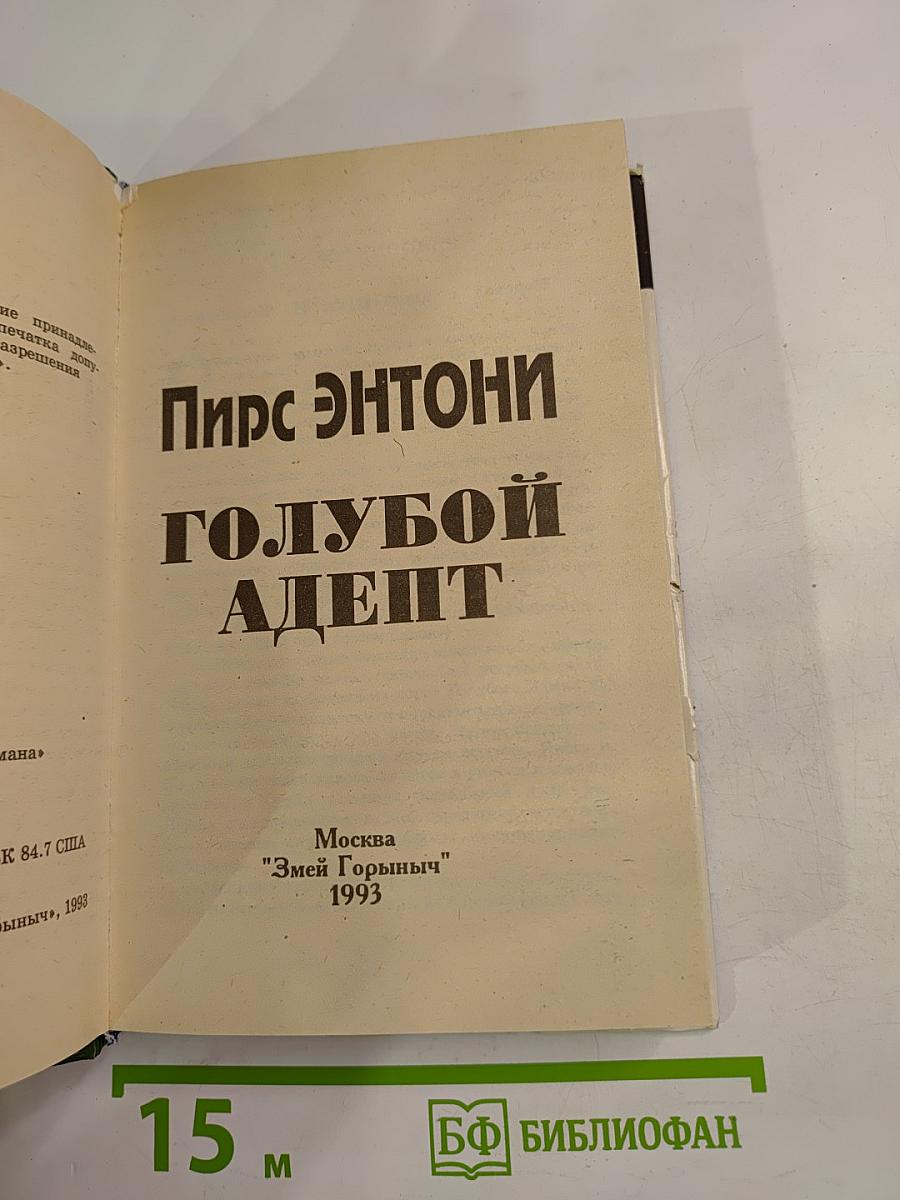 Голубой Адепт