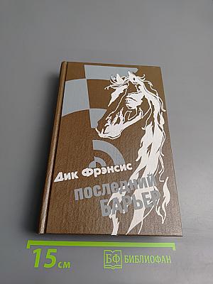 Последний барьер