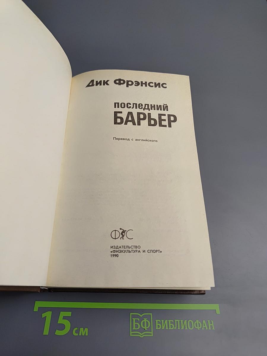 Последний барьер