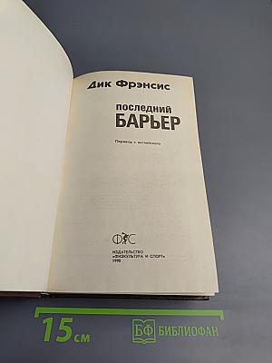 Последний барьер