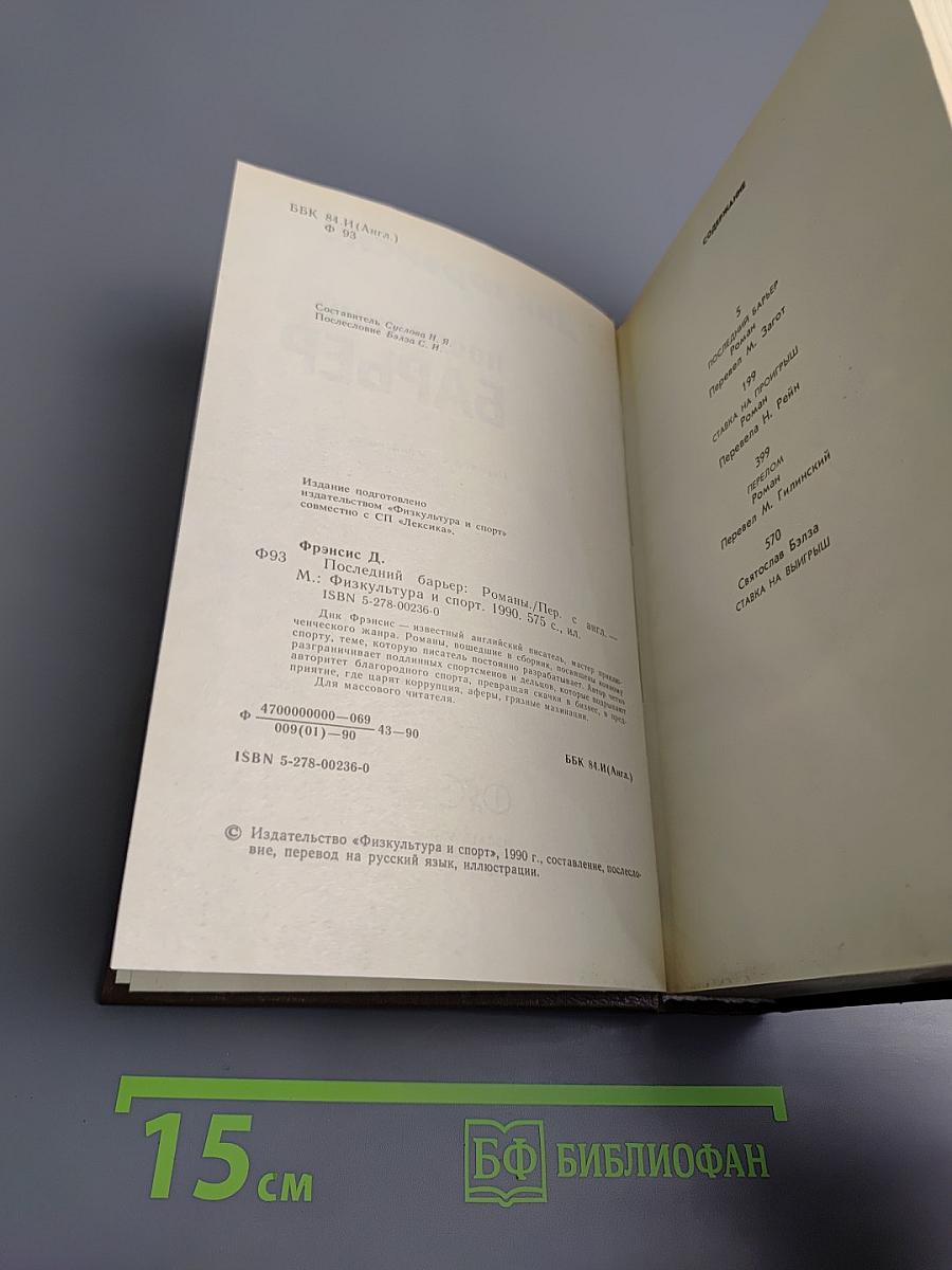 Последний барьер