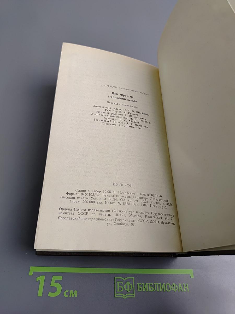 Последний барьер