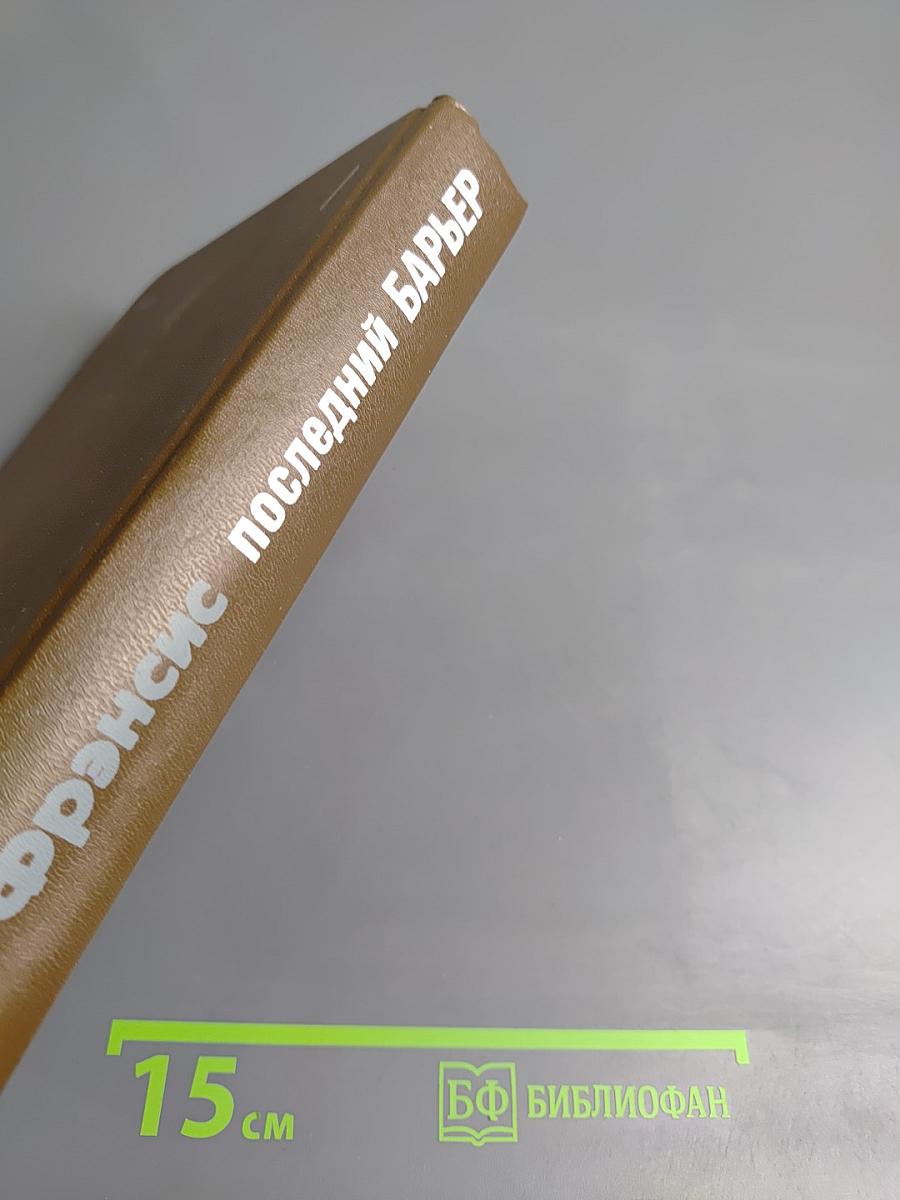 Последний барьер