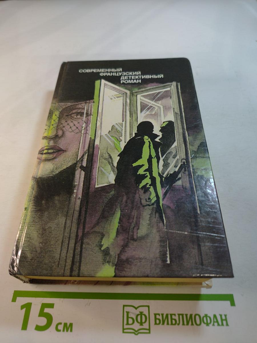 Современный французский детективный роман