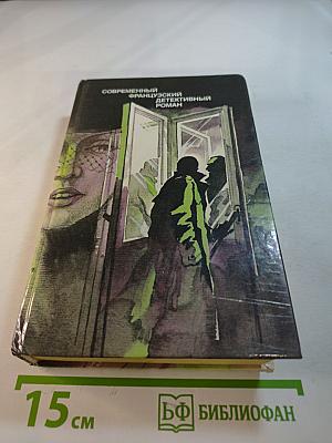 Современный французский детективный роман