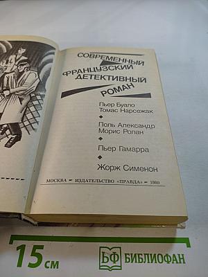 Современный французский детективный роман