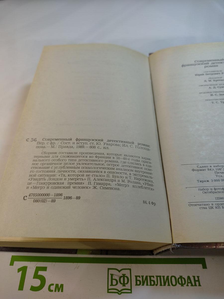 Современный французский детективный роман