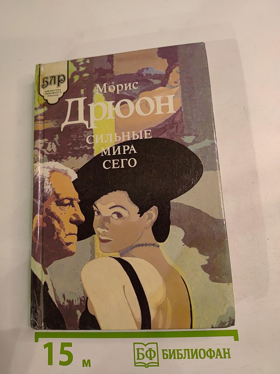 Сильные мира сего