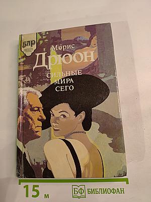 Сильные мира сего