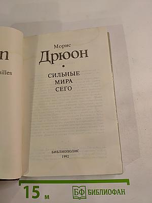 Сильные мира сего