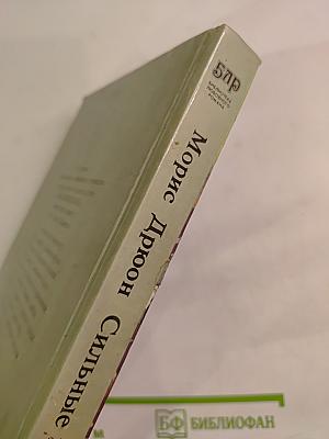 Сильные мира сего