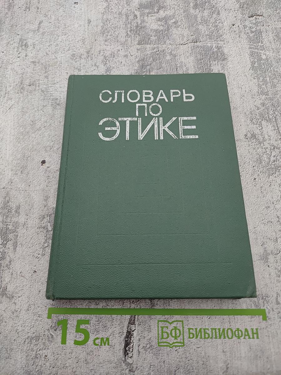 Словарь по этике