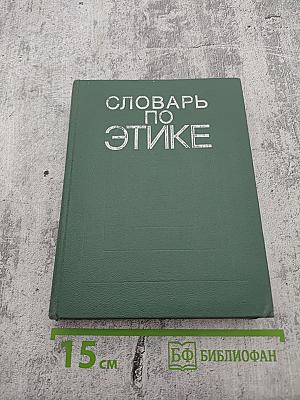 Словарь по этике