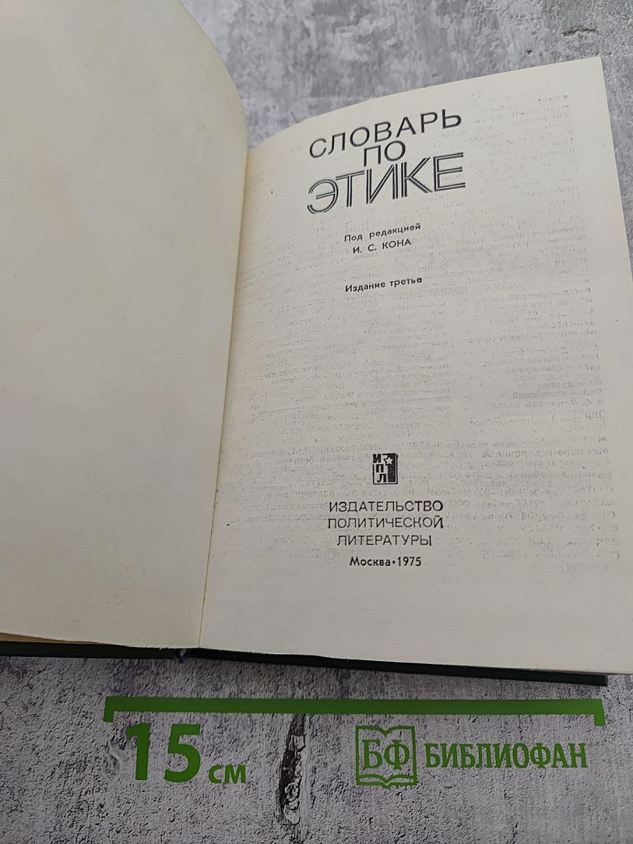 Словарь по этике