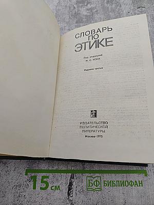 Словарь по этике