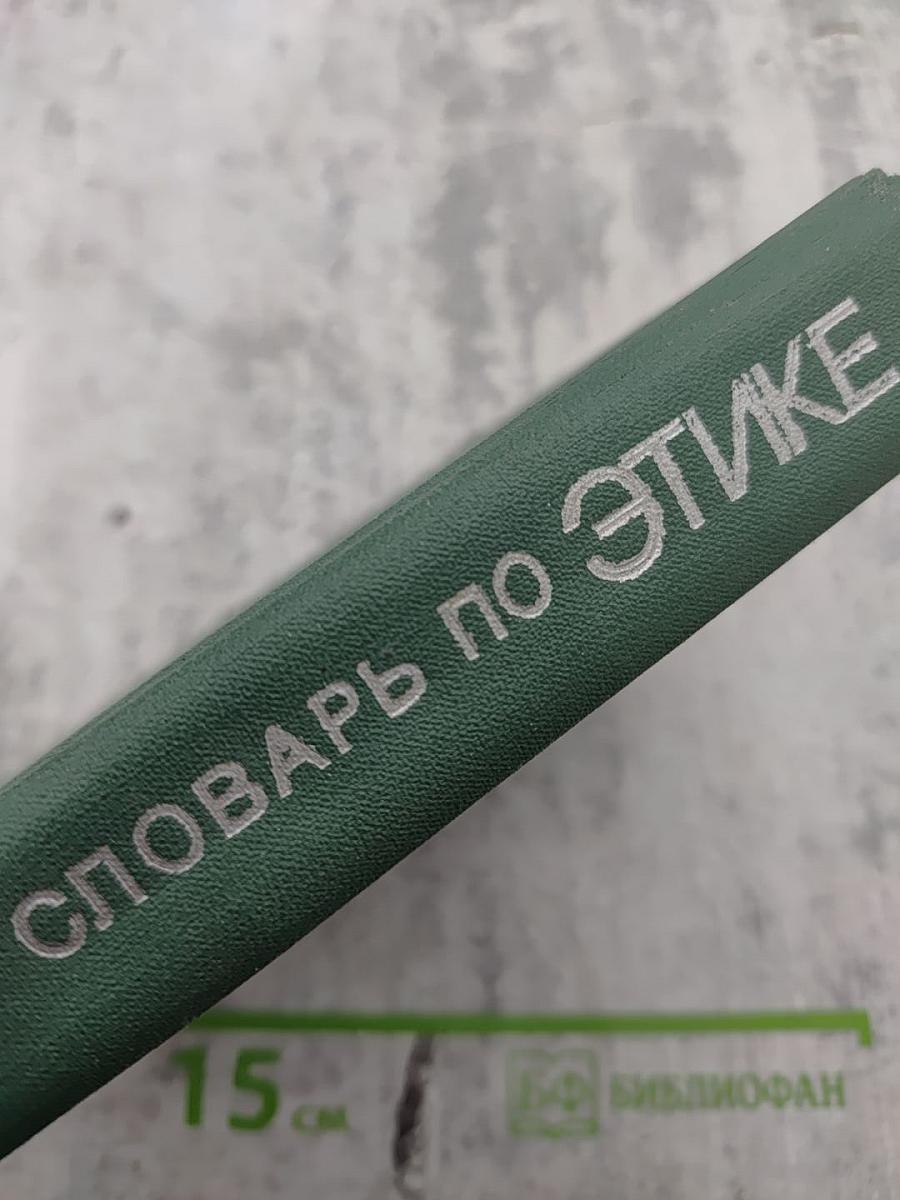 Словарь по этике