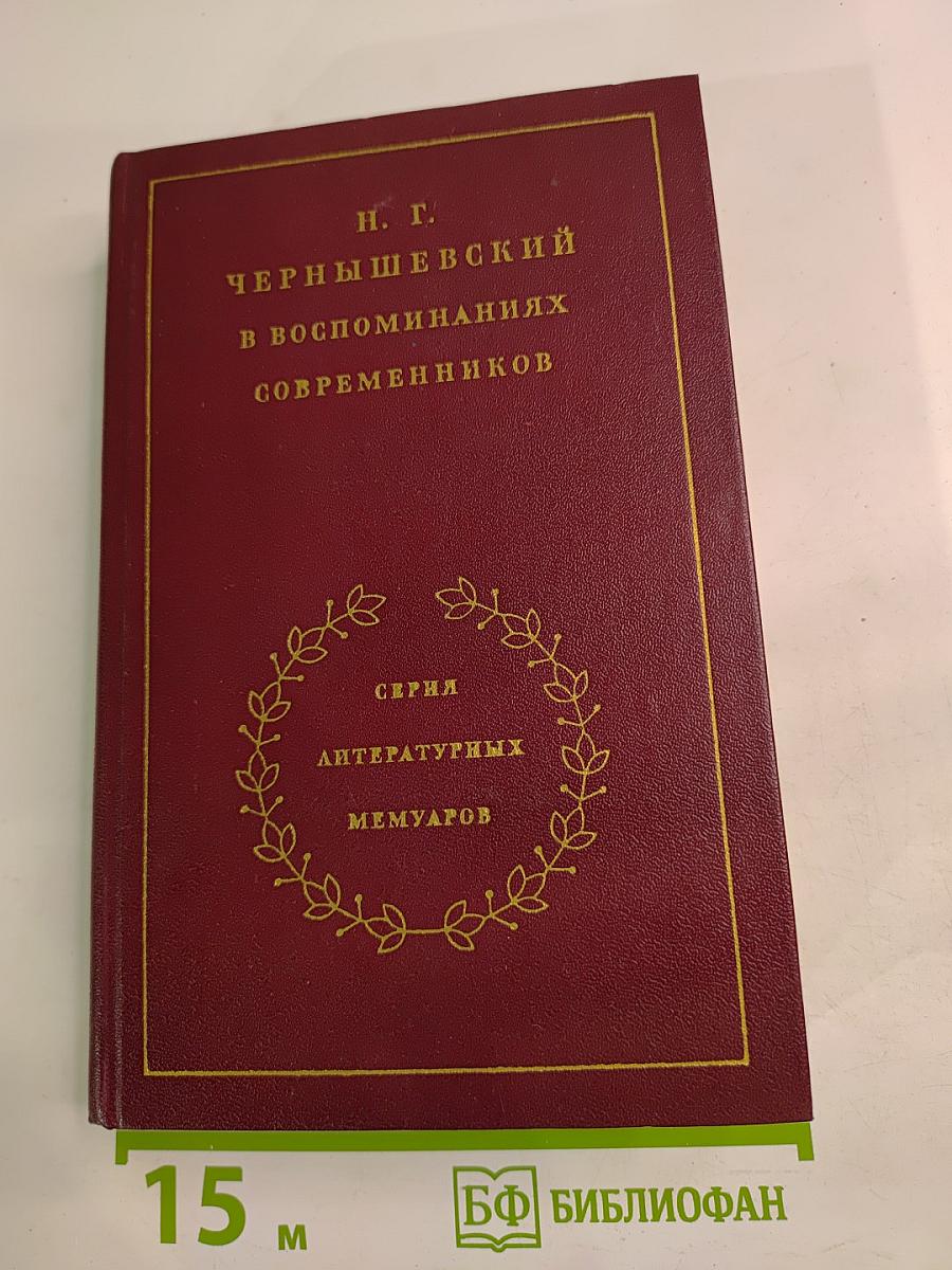 Н. Г. Чернышевский в воспоминаниях современников