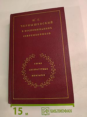 Н. Г. Чернышевский в воспоминаниях современников