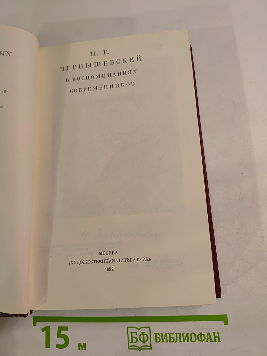 Н. Г. Чернышевский в воспоминаниях современников