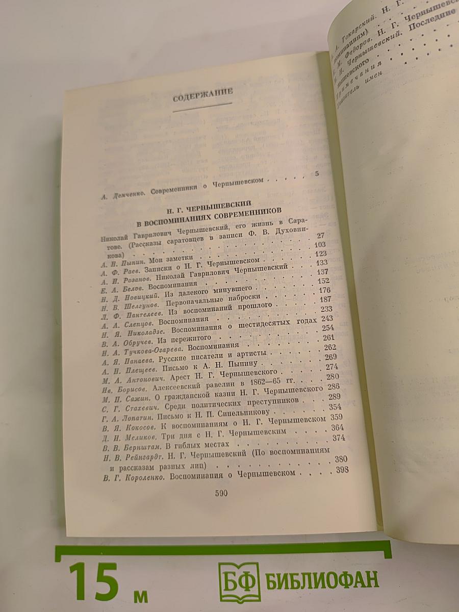 Н. Г. Чернышевский в воспоминаниях современников