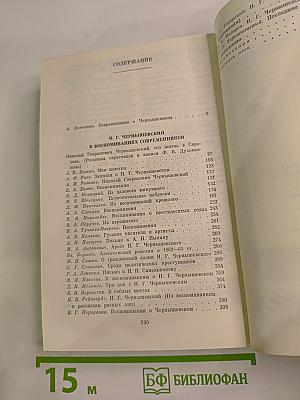 Н. Г. Чернышевский в воспоминаниях современников
