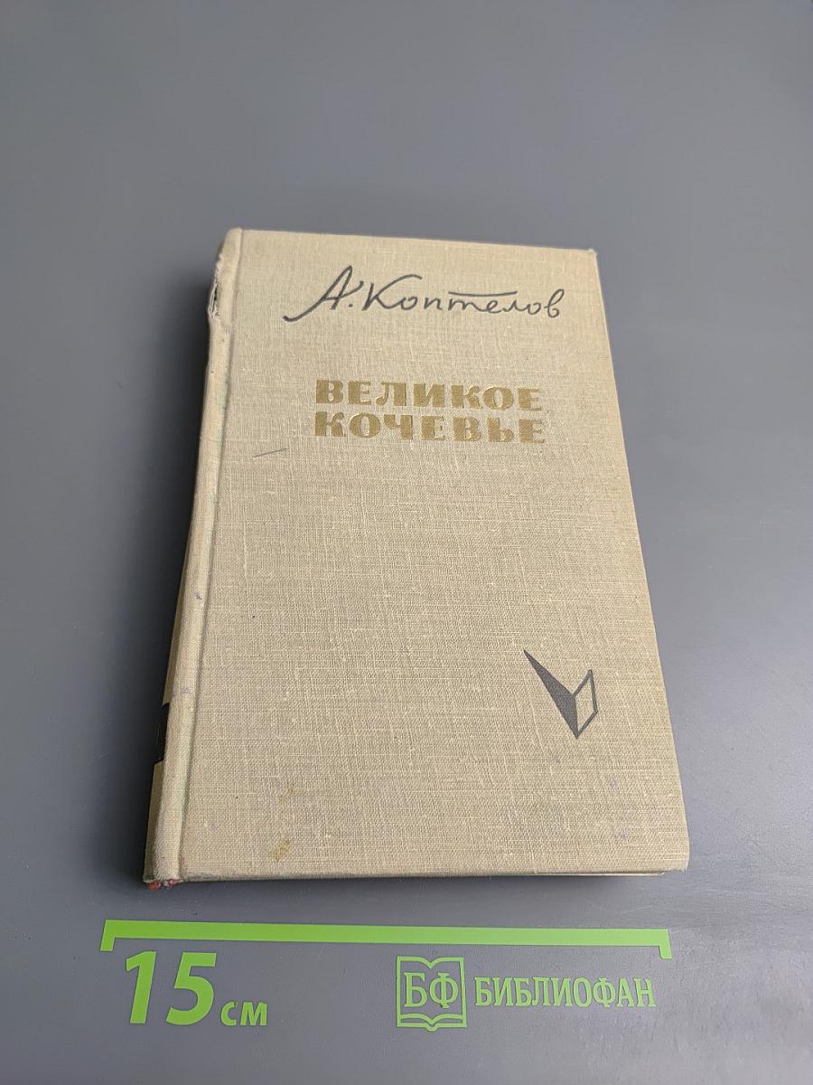 Великое кочевье