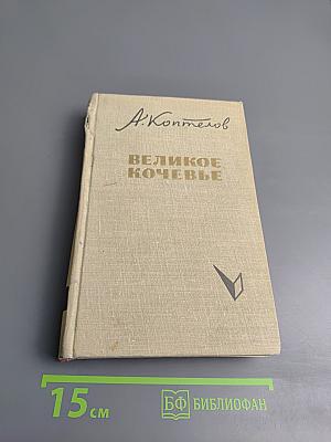 Великое кочевье