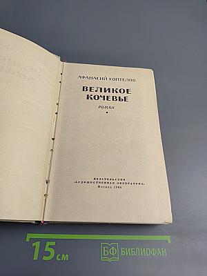 Великое кочевье