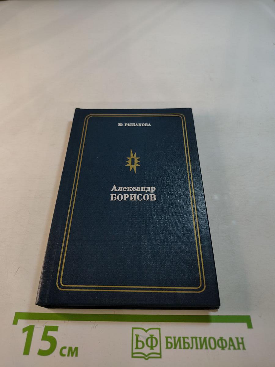 Александр Борисов