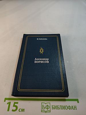 Александр Борисов