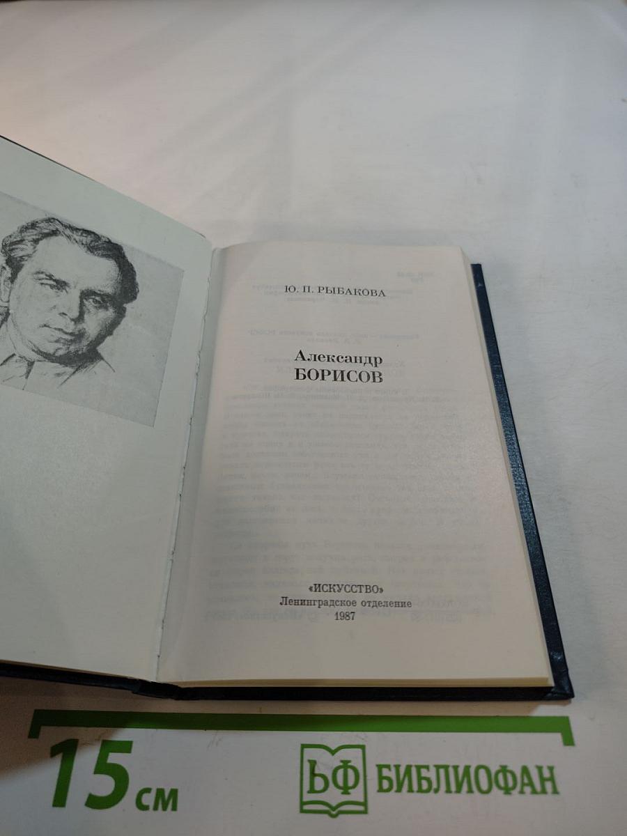 Александр Борисов