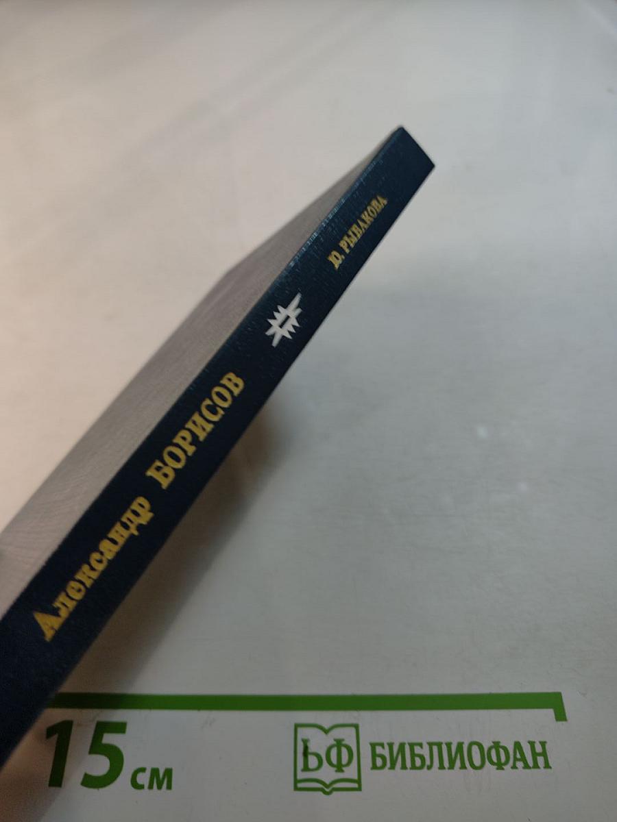 Александр Борисов