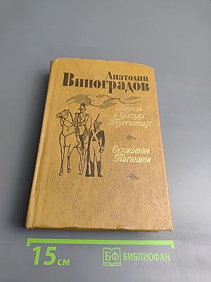 Анатолий Виноградов. Повесть о братьях Тургеневых. Осуждение Паганини