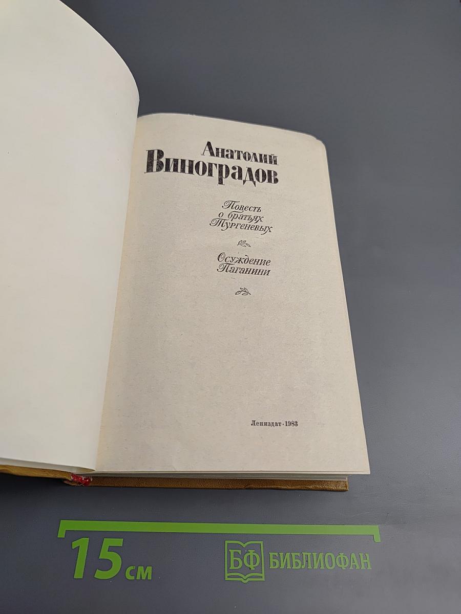 Анатолий Виноградов. Повесть о братьях Тургеневых. Осуждение Паганини