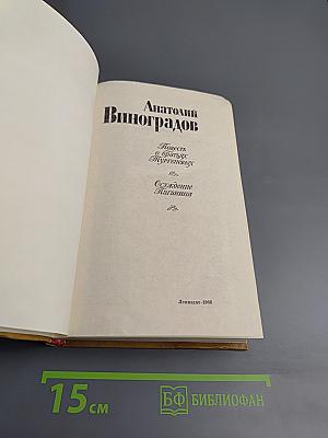 Анатолий Виноградов. Повесть о братьях Тургеневых. Осуждение Паганини