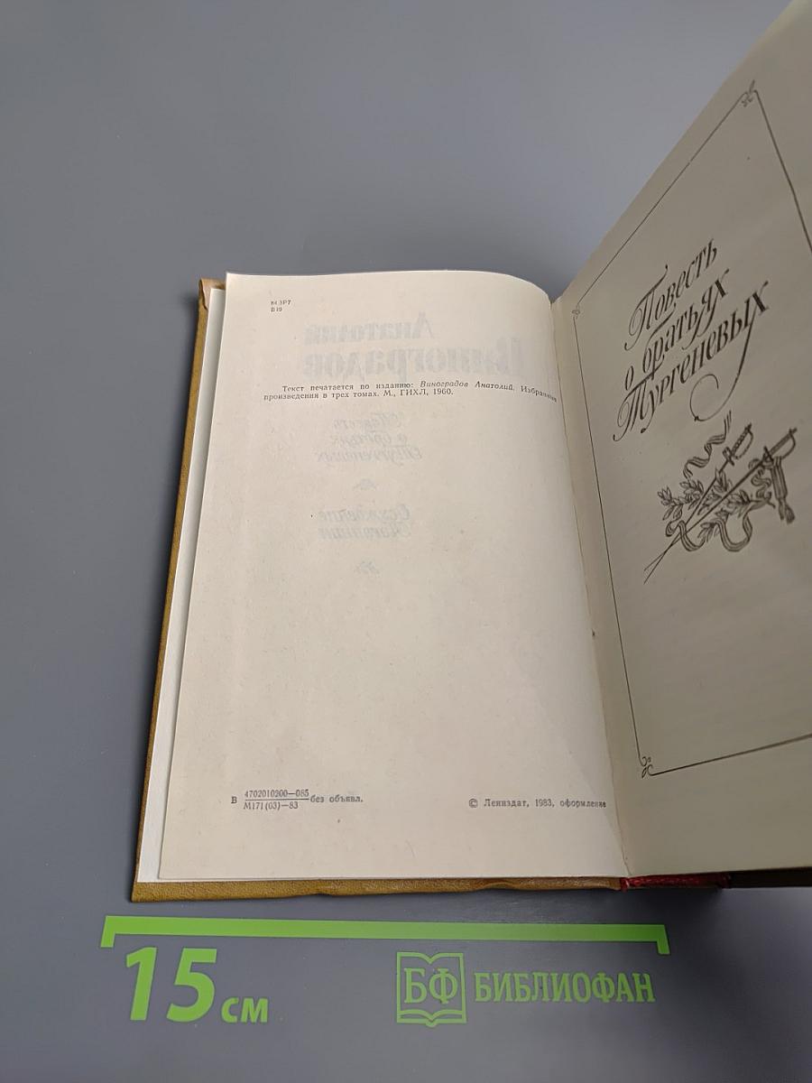 Анатолий Виноградов. Повесть о братьях Тургеневых. Осуждение Паганини