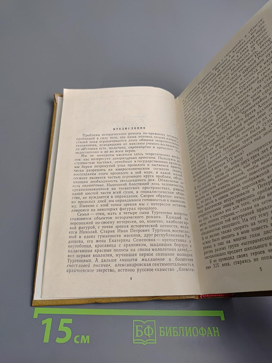 Анатолий Виноградов. Повесть о братьях Тургеневых. Осуждение Паганини
